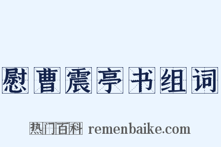 慰曹震亭书组词是什么意思的图片